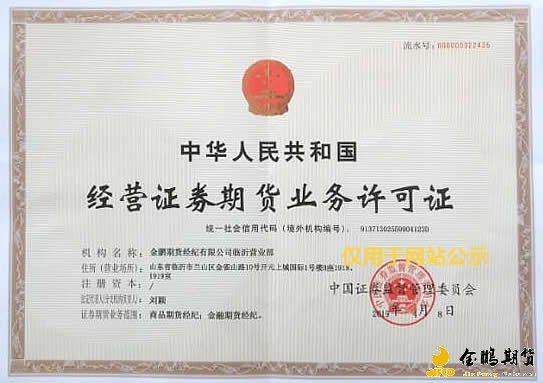 金鹏期货经纪有限公司临沂营业部经营许可证