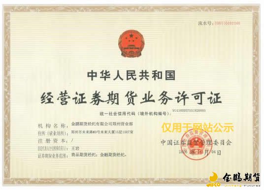 金鹏期货经纪有限公司郑州营业部