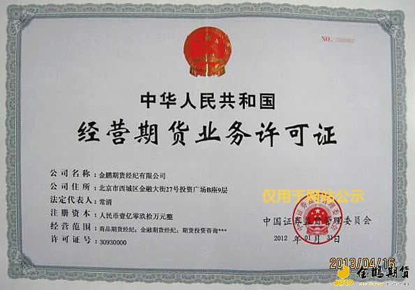 金鹏期货经纪有限公司经营许可证