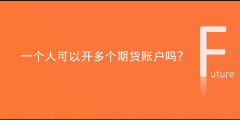 一个人最多可以开几个期货账户，可以在一家期货公司开多个期货账户