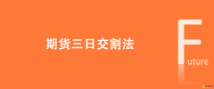 什么叫期货三日交割法，三日交割法是什么