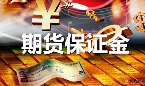 什么是期货保证金