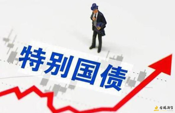 特别国债是什么
