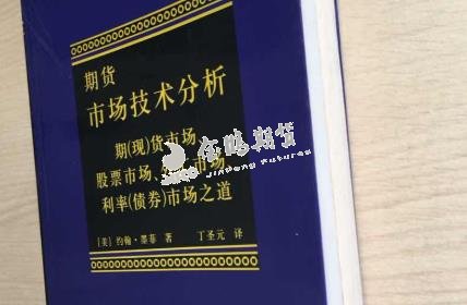 《期货市场技术分析》