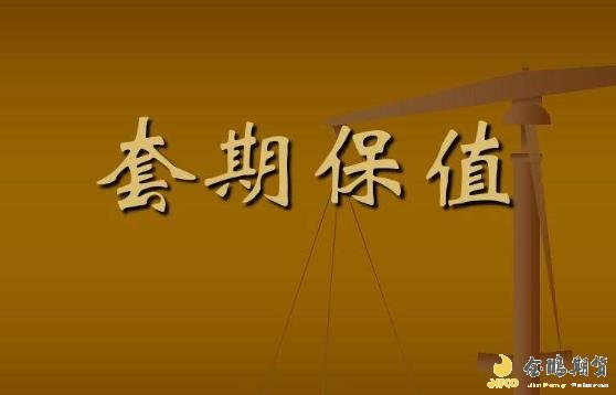 《郑州商品交易所套期保值管理办法