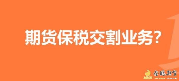 期货保税交割
