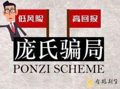 期货庞氏骗局