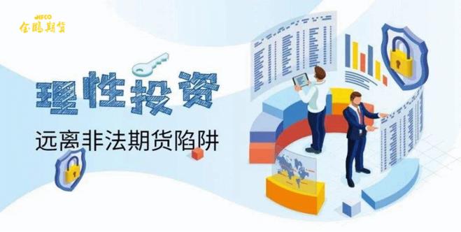 远离非法期货