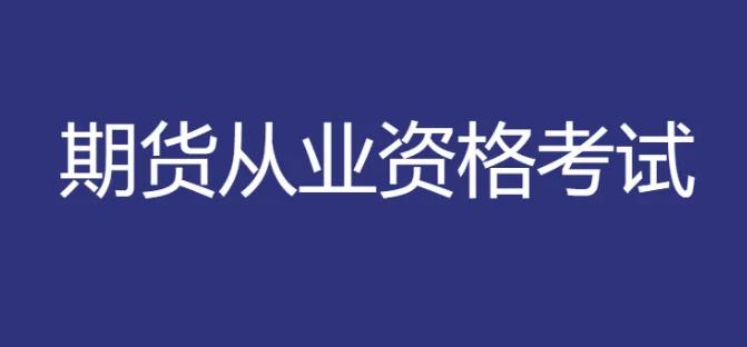 期货从业考试安排是什么